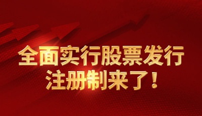 申報(bào)即擔(dān)責(zé) 全面注冊制加速中介機(jī)構(gòu)歸位盡責(zé)