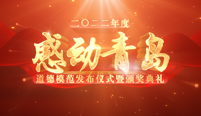 2022年度“感动青岛”道德模范发布仪式暨颁奖典礼直播预告