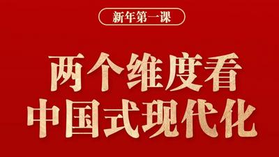 两个维度看中国式现代化