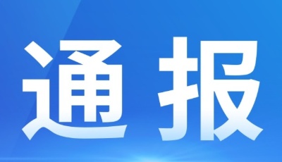 青岛市人大常委会原副主任邹川宁接受审查调查