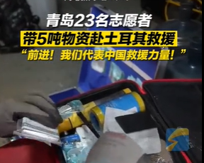 青岛23名志愿者带5吨物资赴土耳其救援 “前进！我们代表中国救援力量！”