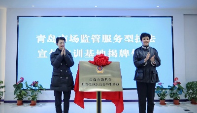 青岛市场监管服务型执法宣传培训基地揭牌