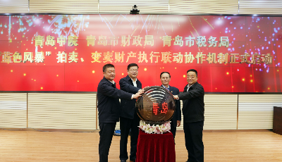 全省首个存量房线上定向询价及协税系统启用  青岛三部门共建拍卖、变卖财产执行联动机制