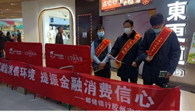 “共筑誠信消費環(huán)境 提振金融消費信心” ——郵儲銀行青島膠州市支行開展 “3·15”宣傳活動 