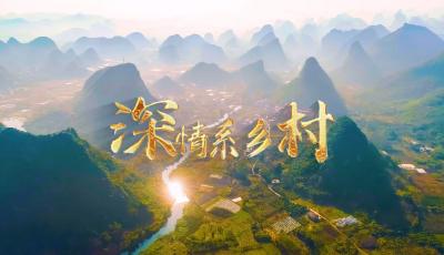 微视频｜深情系乡村