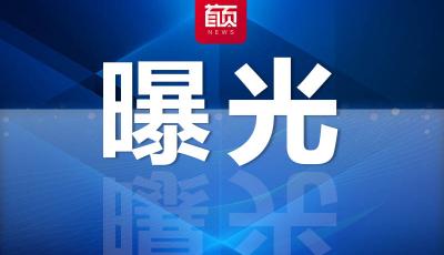 曝光！青島市公布2023年第一季度重大勞動保障違法行為