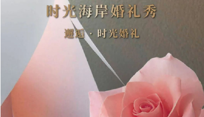 時光海岸婚禮秀丨邂逅·時光婚禮 