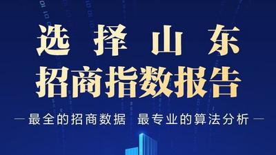 “选择山东”发布招商指数报告 济青引资能力全省领先