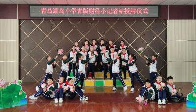青版财经小记者首个校内小记者站——青岛湖岛小学青版财经小记者站授牌成立