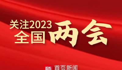 国务院总理李强回答中外记者提问