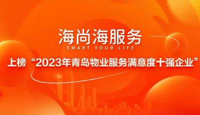 喜报！海尚海服务上榜“2023年青岛物业服务满意度十强企业”