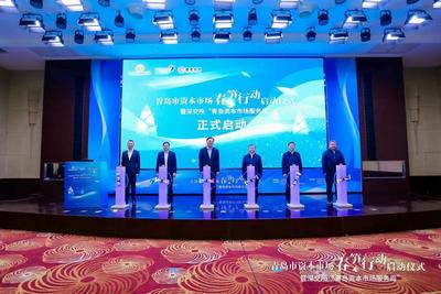 营造优质上市环境 青岛资本市场“春笋行动”正式启动