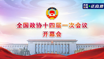 正在直播：全国政协十四届一次会议开幕会