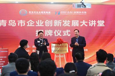 青岛市企业创新发展大讲堂正式落户中国（青岛）新媒体基地  
