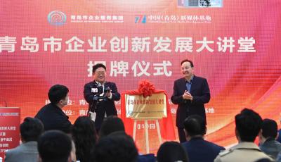 青岛市企业创新发展大讲堂正式落户中国（青岛）新媒体基地  