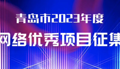 青岛市2023年度网络优秀项目征集