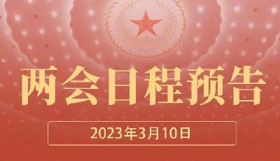 两会日程｜3月10日选举新一届国家机构和全国政协领导人