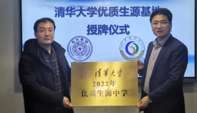 青岛唯一！青岛二中被清华大学授予“优质生源中学”