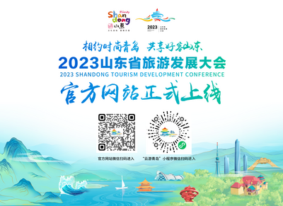 “相约时尚青岛，共享好客山东”  2023山东省旅游发展大会官方网站上线