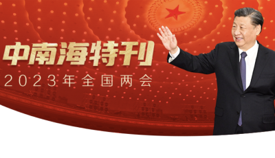 天天学习｜中南海特刊（2023年全国两会）