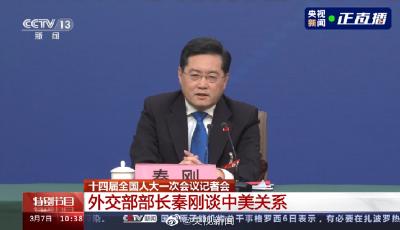 秦刚谈中美关系：美方要中国打不还手骂不还口我们办不到