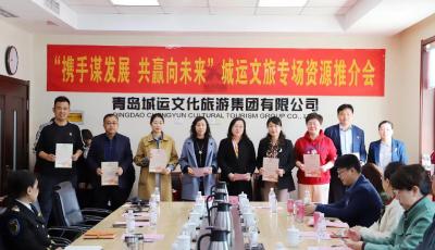 携手谋发展 共赢向未来 青岛城运控股集团举办文旅专场资源推介会