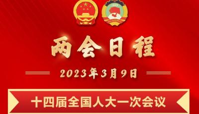 两会日程 | 3月9日：代表团开始酝酿协商国家机构组成人员人选