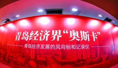 倒计时8天！企业榜样快来报名“青岛经济界奥斯卡”啦