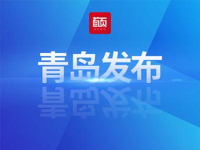 青岛市经济运行平稳开局 1-2月规模以上工业增加值同比增长1.4%
