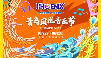 青島鳳凰音樂節