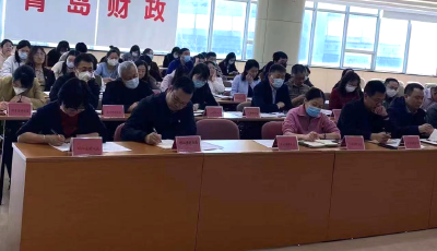 青島市財政局布置2023年全市預決算公開檢查相關工作