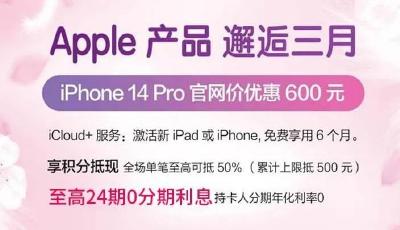 Apple產(chǎn)品鉅惠！至高24期0利息，至高優(yōu)惠1100元