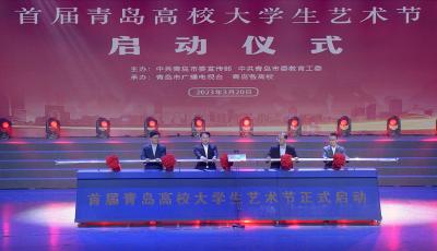 青春誓言中国梦！首届青岛高校大学生艺术节启动