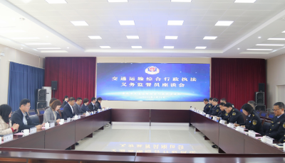 青岛市交通运输执法支队召开义务监督员座谈会