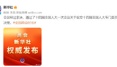 十四届全国人大一次会议关于设立十四届全国人大专门委员会的决定通过