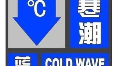 青岛市气象台发布寒潮蓝色预警！本周末将出现寒潮天气，降温幅度可达10℃