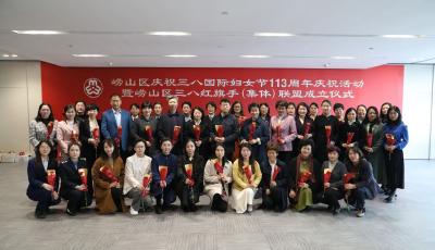 山東省首個三八紅旗手（集體）聯盟在青島市嶗山區成立