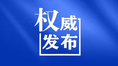 山东省人民政府公布一批人事任免