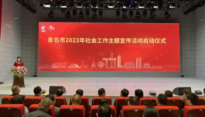 2023世界社工日丨青岛市举办2023年社会工作主题宣传启动仪式