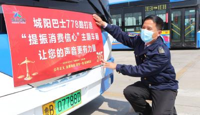  青岛城阳巴士打造 315“提振消费信心”主题车厢