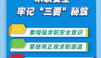 @毕业生，求职这些“坑”别踩！