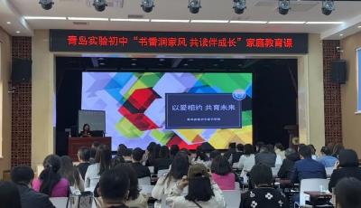 書香潤家風 共讀伴成長 青島實驗初中開展家庭教育講堂系列活動