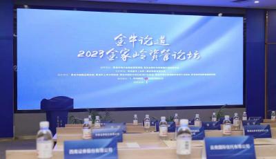 “金牛論道·2023金家?guī)X資管論壇”在青島圓滿落幕