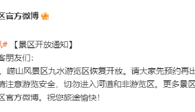 4月6日起，崂山风景区九水游览区恢复开放