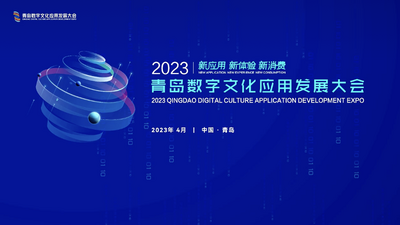 首页直播|2023青岛数字文化应用发展大会开幕式