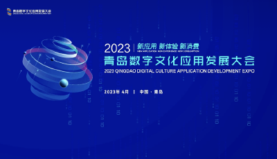 首页直播|2023青岛数字文化应用发展大会开幕式
