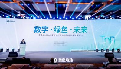 深度激活青岛TOD全域开发，打造全球海洋中心城市——青岛地铁TOD重点项目发布会暨高质量发展论坛举行