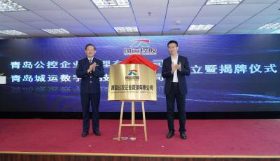 专业化重组 数字化赋能  青岛城运成立大数据运营和国有产权管理平台公司