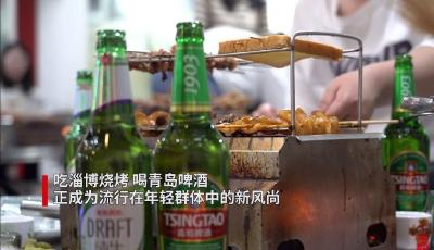 假期人间烟火气：淄博烧烤配青啤 好客山东欢迎您