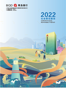 青岛银行发布2022年社会责任报告